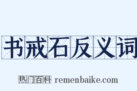 书戒石反义词是什么意思的图片